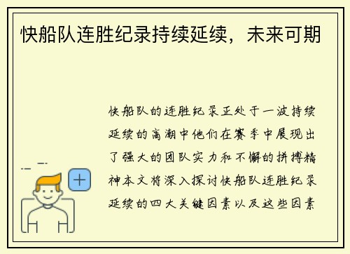 快船队连胜纪录持续延续，未来可期
