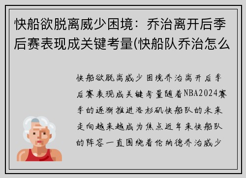 快船欲脱离威少困境：乔治离开后季后赛表现成关键考量(快船队乔治怎么了)