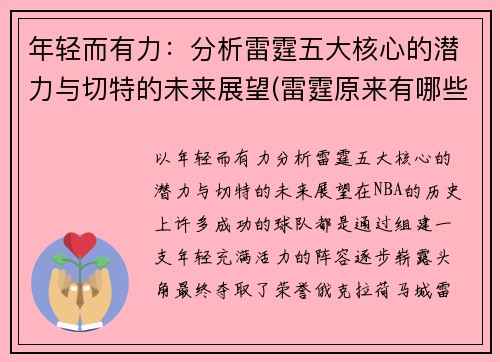 年轻而有力：分析雷霆五大核心的潜力与切特的未来展望(雷霆原来有哪些球员)