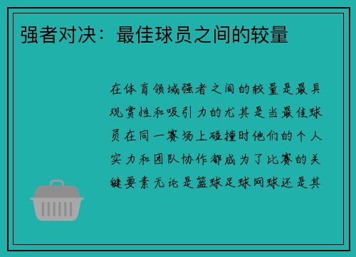强者对决：最佳球员之间的较量