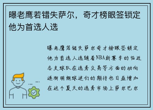 曝老鹰若错失萨尔，奇才榜眼签锁定他为首选人选