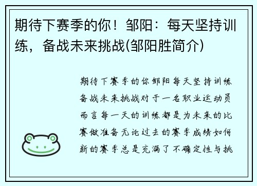 期待下赛季的你！邹阳：每天坚持训练，备战未来挑战(邹阳胜简介)