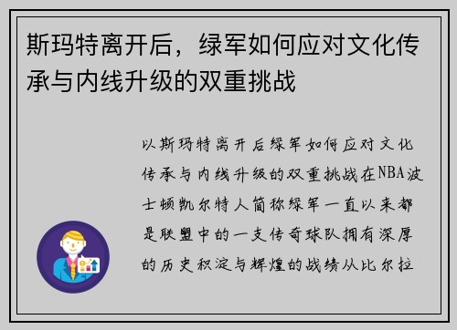 斯玛特离开后，绿军如何应对文化传承与内线升级的双重挑战