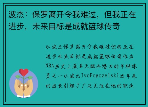 波杰：保罗离开令我难过，但我正在进步，未来目标是成就篮球传奇