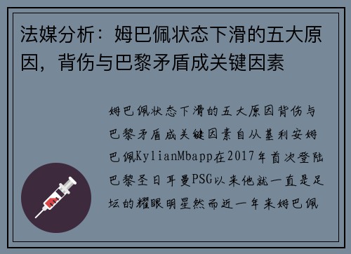 法媒分析：姆巴佩状态下滑的五大原因，背伤与巴黎矛盾成关键因素