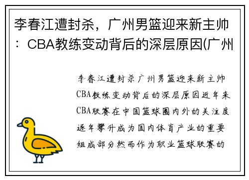 李春江遭封杀，广州男篮迎来新主帅：CBA教练变动背后的深层原因(广州男篮经理)