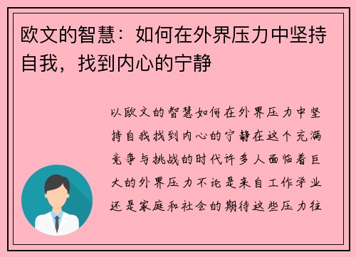 欧文的智慧：如何在外界压力中坚持自我，找到内心的宁静