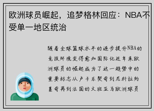 欧洲球员崛起，追梦格林回应：NBA不受单一地区统治
