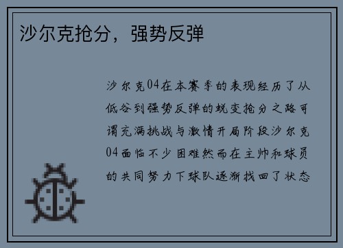 沙尔克抢分，强势反弹