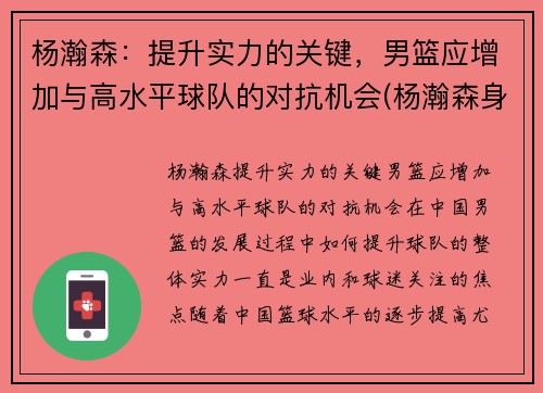 杨瀚森：提升实力的关键，男篮应增加与高水平球队的对抗机会(杨瀚森身高)