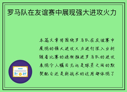 罗马队在友谊赛中展现强大进攻火力