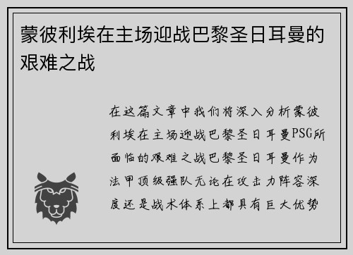 蒙彼利埃在主场迎战巴黎圣日耳曼的艰难之战
