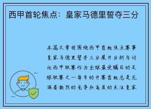西甲首轮焦点：皇家马德里誓夺三分