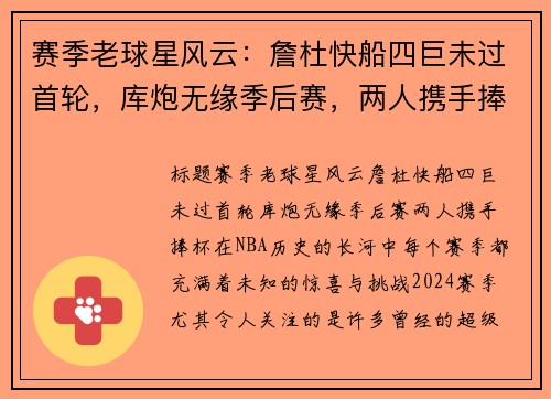 赛季老球星风云：詹杜快船四巨未过首轮，库炮无缘季后赛，两人携手捧杯