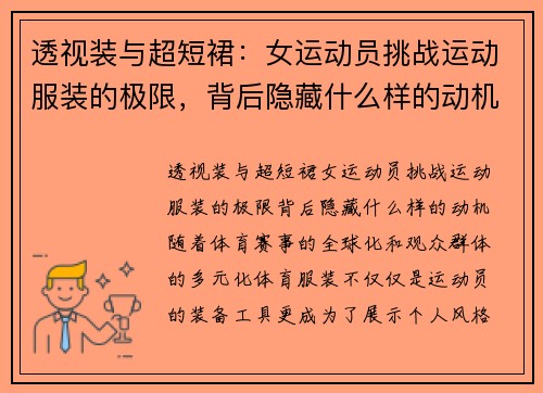 透视装与超短裙：女运动员挑战运动服装的极限，背后隐藏什么样的动机？