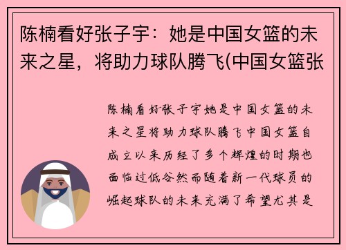 陈楠看好张子宇：她是中国女篮的未来之星，将助力球队腾飞(中国女篮张子宇简介)