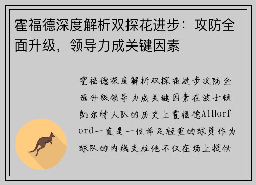 霍福德深度解析双探花进步：攻防全面升级，领导力成关键因素