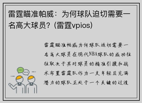 雷霆瞄准帕威：为何球队迫切需要一名高大球员？(雷霆vpios)