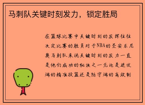 马刺队关键时刻发力，锁定胜局