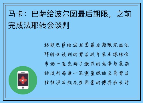 马卡：巴萨给波尔图最后期限，之前完成法耶转会谈判