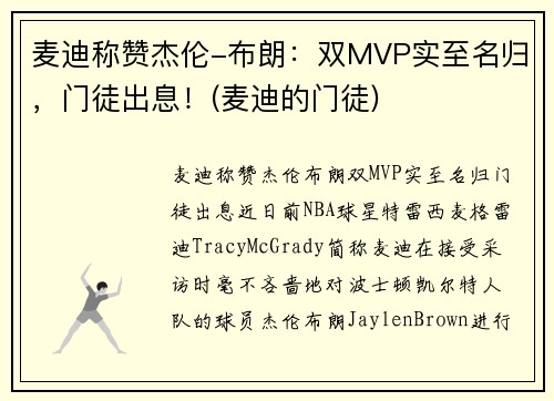 麦迪称赞杰伦-布朗：双MVP实至名归，门徒出息！(麦迪的门徒)