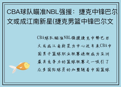 CBA球队瞄准NBL强援：捷克中锋巴尔文或成江南新星(捷克男篮中锋巴尔文)