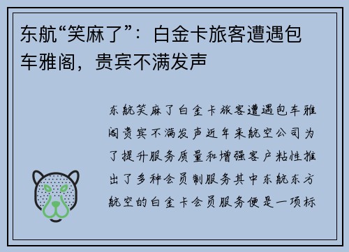 东航“笑麻了”：白金卡旅客遭遇包车雅阁，贵宾不满发声
