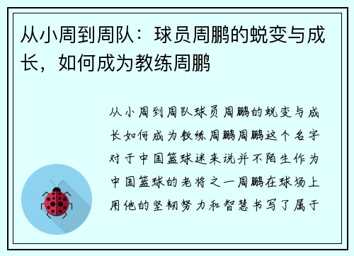 从小周到周队：球员周鹏的蜕变与成长，如何成为教练周鹏
