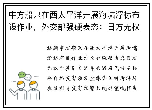 中方船只在西太平洋开展海啸浮标布设作业，外交部强硬表态：日方无权干涉