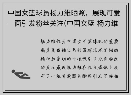 中国女篮球员杨力维晒照，展现可爱一面引发粉丝关注(中国女篮 杨力维)