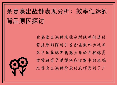 余嘉豪出战钟表现分析：效率低迷的背后原因探讨