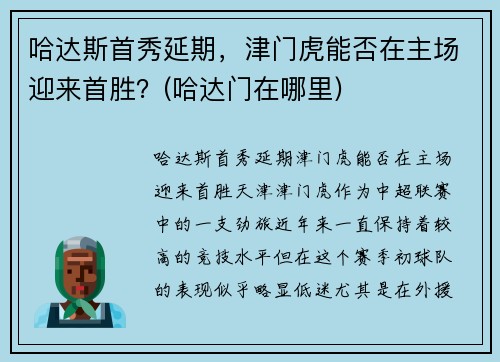 哈达斯首秀延期，津门虎能否在主场迎来首胜？(哈达门在哪里)