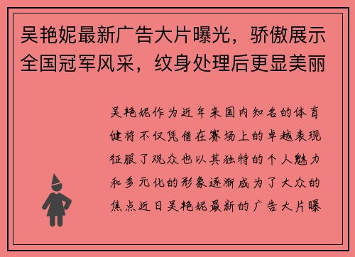 吴艳妮最新广告大片曝光，骄傲展示全国冠军风采，纹身处理后更显美丽动人