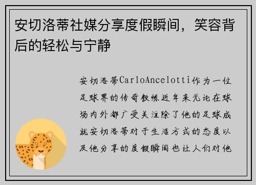 安切洛蒂社媒分享度假瞬间，笑容背后的轻松与宁静