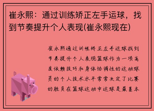 崔永熙：通过训练矫正左手运球，找到节奏提升个人表现(崔永熙现在)