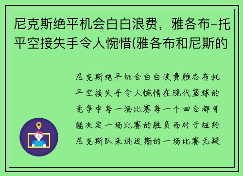 尼克斯绝平机会白白浪费，雅各布-托平空接失手令人惋惜(雅各布和尼斯的番外)