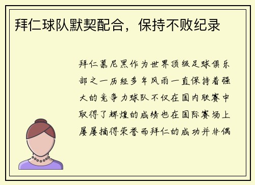 拜仁球队默契配合，保持不败纪录