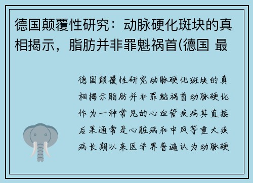 德国颠覆性研究：动脉硬化斑块的真相揭示，脂肪并非罪魁祸首(德国 最新研究 动脉斑块)