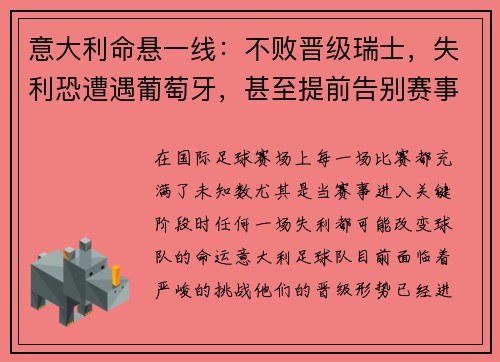 意大利命悬一线：不败晋级瑞士，失利恐遭遇葡萄牙，甚至提前告别赛事