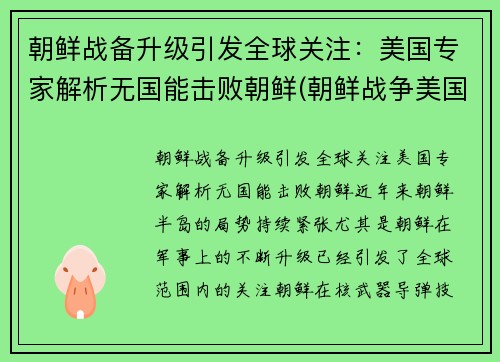 朝鲜战备升级引发全球关注：美国专家解析无国能击败朝鲜(朝鲜战争美国没出全力)