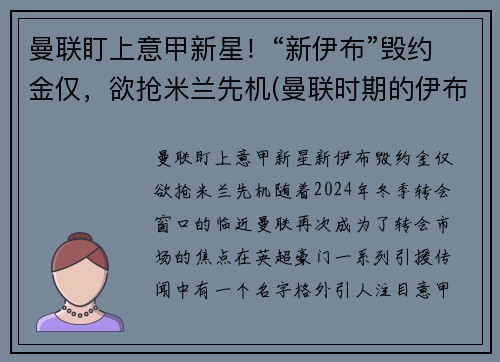 曼联盯上意甲新星！“新伊布”毁约金仅，欲抢米兰先机(曼联时期的伊布)