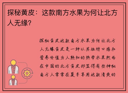 探秘黄皮：这款南方水果为何让北方人无缘？