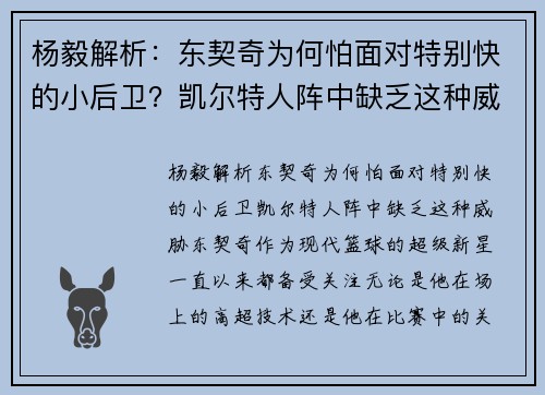 杨毅解析：东契奇为何怕面对特别快的小后卫？凯尔特人阵中缺乏这种威胁