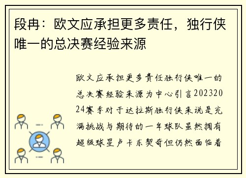 段冉：欧文应承担更多责任，独行侠唯一的总决赛经验来源