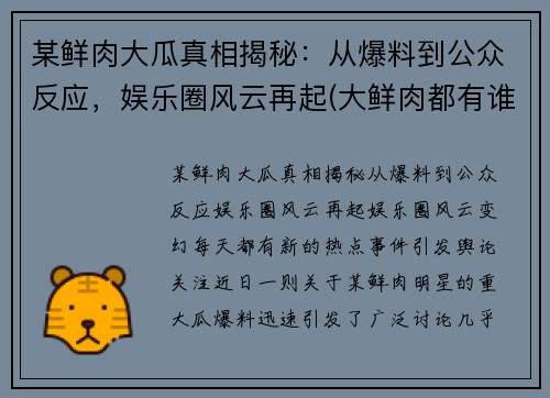 某鲜肉大瓜真相揭秘：从爆料到公众反应，娱乐圈风云再起(大鲜肉都有谁)