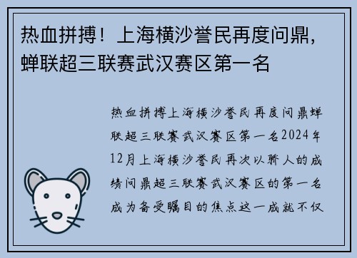热血拼搏！上海横沙誉民再度问鼎，蝉联超三联赛武汉赛区第一名