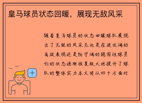 皇马球员状态回暖，展现无敌风采