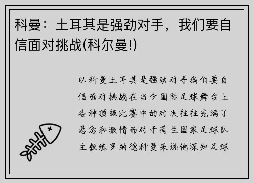 科曼：土耳其是强劲对手，我们要自信面对挑战(科尔曼!)