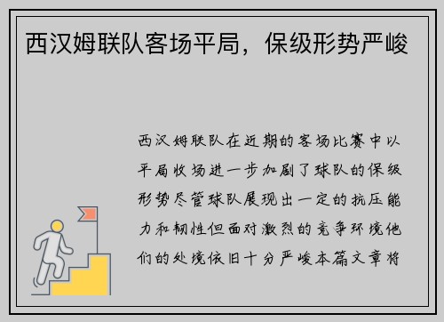 西汉姆联队客场平局，保级形势严峻