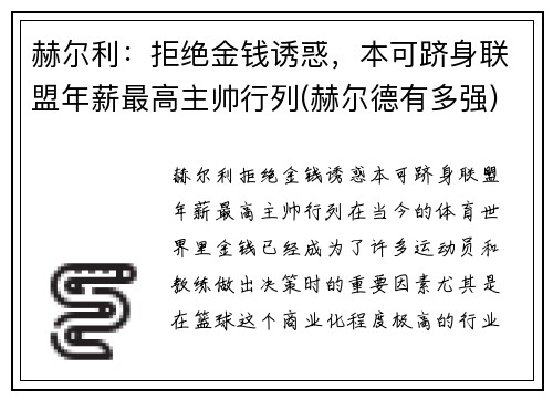 赫尔利：拒绝金钱诱惑，本可跻身联盟年薪最高主帅行列(赫尔德有多强)